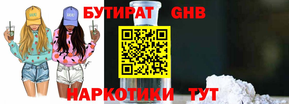 БУТИРАТ GHB  Вход с VPN  Хасавюрт 